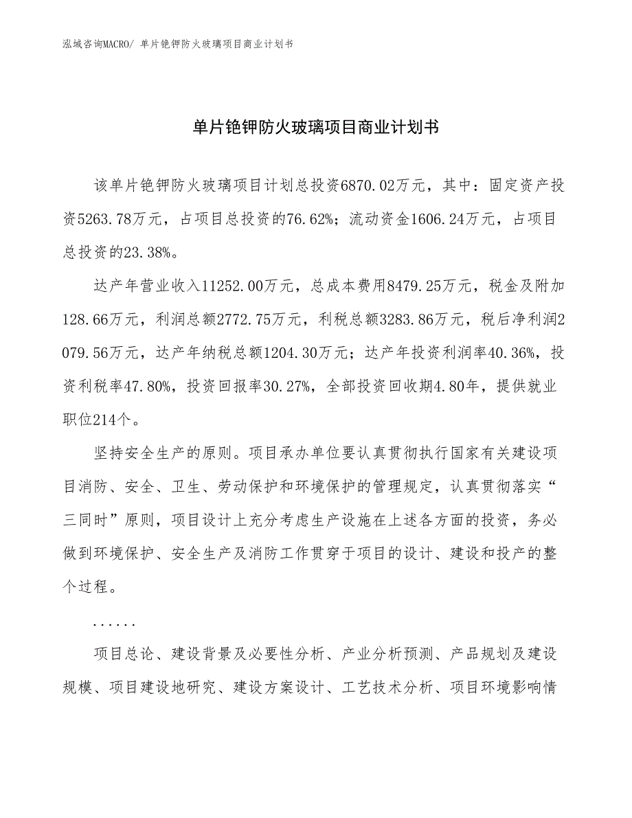 （融资）单片铯钾防火玻璃项目商业计划书_第1页