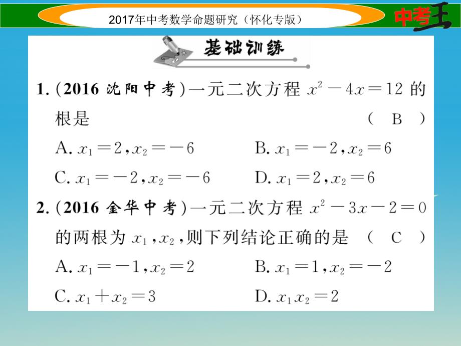 （怀化专版）2018年中考数学总复习 第一编 教材知识梳理篇 第二章 方程（组）与不等式（组）第二节 一元二次方程及应用（精练）课件_第2页