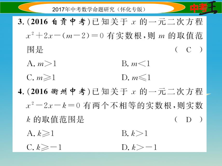 （怀化专版）2018年中考数学总复习 第一编 教材知识梳理篇 第二章 方程（组）与不等式（组）第二节 一元二次方程及应用（精练）课件_第3页