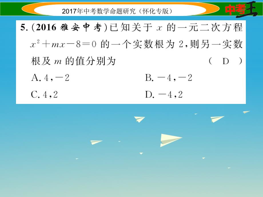 （怀化专版）2018年中考数学总复习 第一编 教材知识梳理篇 第二章 方程（组）与不等式（组）第二节 一元二次方程及应用（精练）课件_第4页