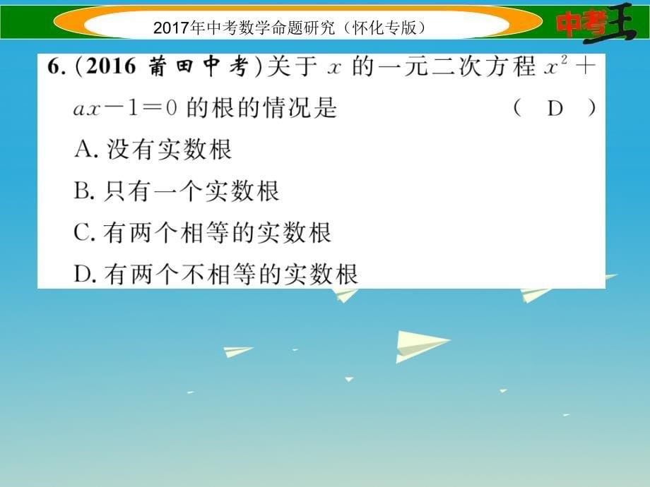 （怀化专版）2018年中考数学总复习 第一编 教材知识梳理篇 第二章 方程（组）与不等式（组）第二节 一元二次方程及应用（精练）课件_第5页