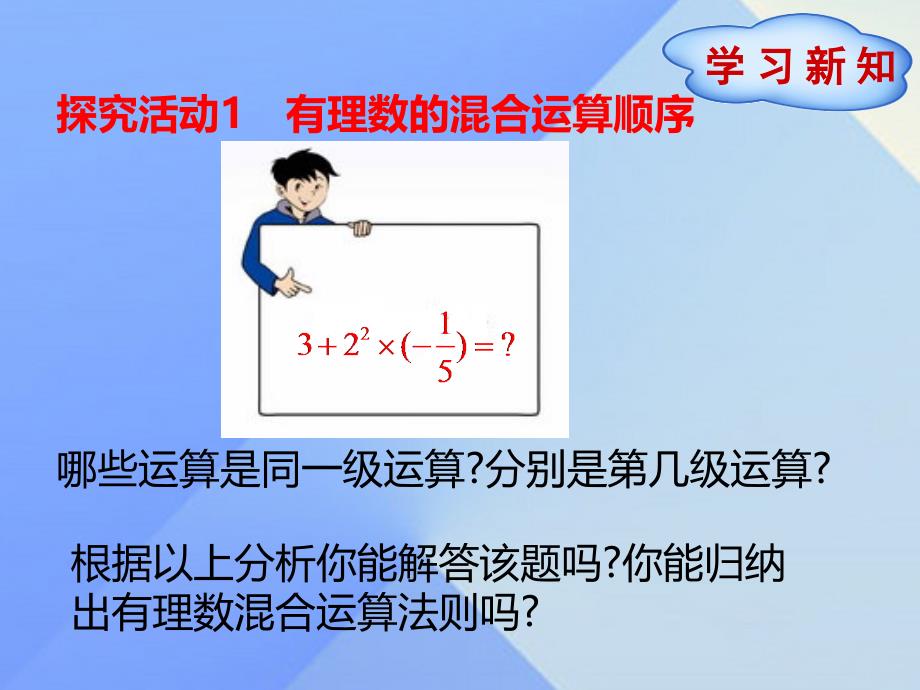 2018年秋七年级数学上册 第2章 有理数及其运算 11 有理数的混合运算课件 （新版）北师大版_第3页