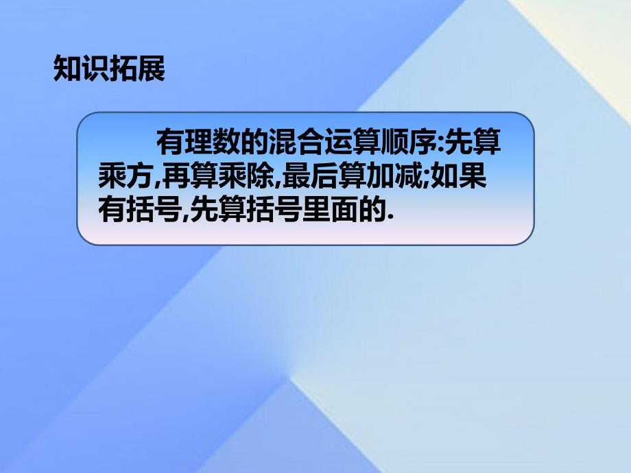 2018年秋七年级数学上册 第2章 有理数及其运算 11 有理数的混合运算课件 （新版）北师大版_第4页