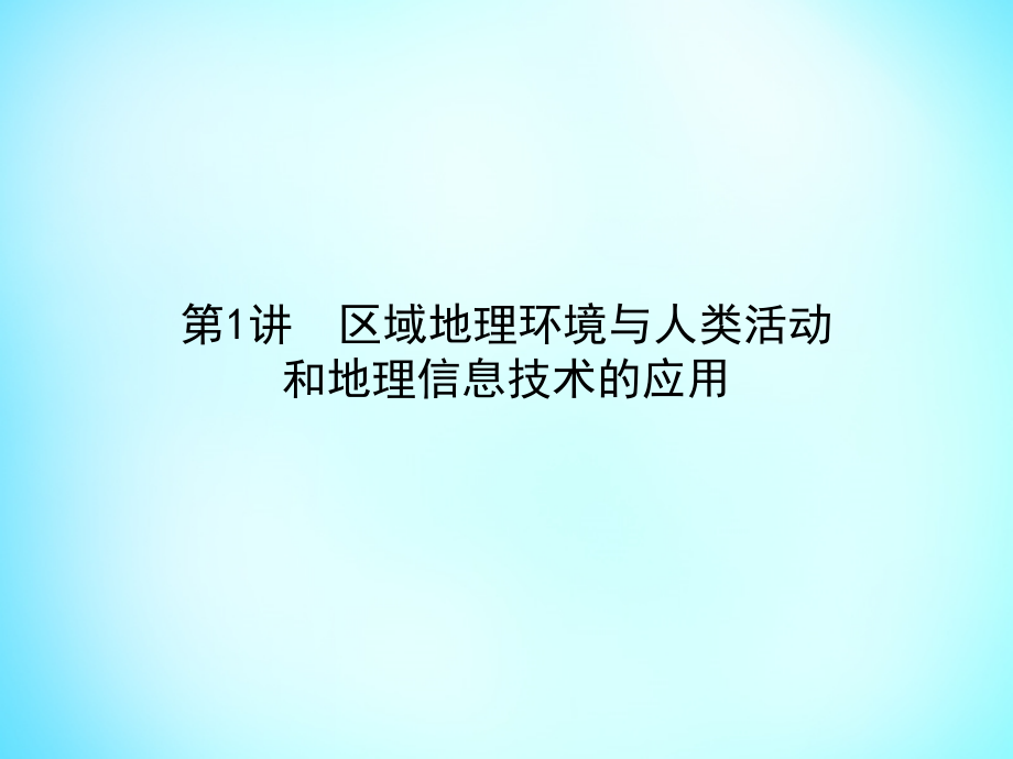 雄关漫道2018高考地理二轮专题复习 4.1区域地理环境与人类活动和地理信息技术的应用课件_第1页