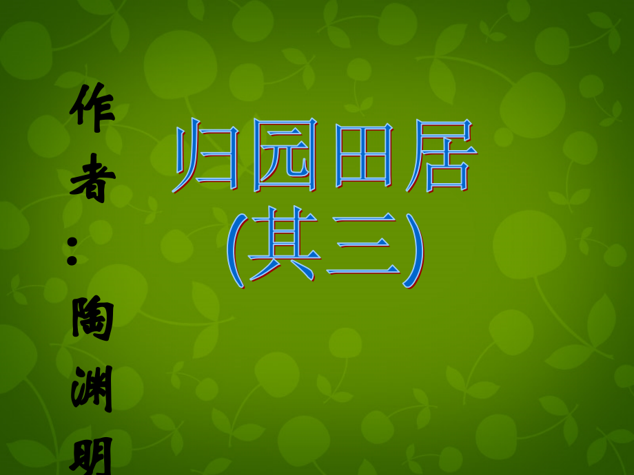 重庆市云阳县水口初级中学八年级语文上册《30 诗四首》课件 新人教版_第2页