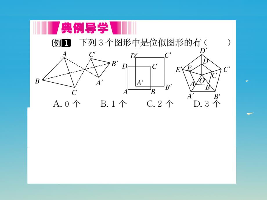 河北专版2018春九年级数学下册27.3第1课时位似图形的概念及画法小册子课件新版新人教版_第3页