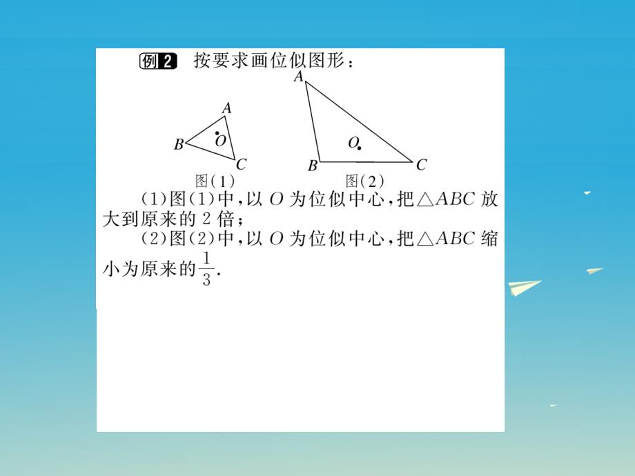 河北专版2018春九年级数学下册27.3第1课时位似图形的概念及画法小册子课件新版新人教版_第4页