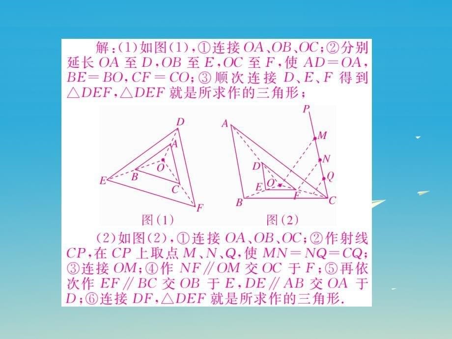 河北专版2018春九年级数学下册27.3第1课时位似图形的概念及画法小册子课件新版新人教版_第5页