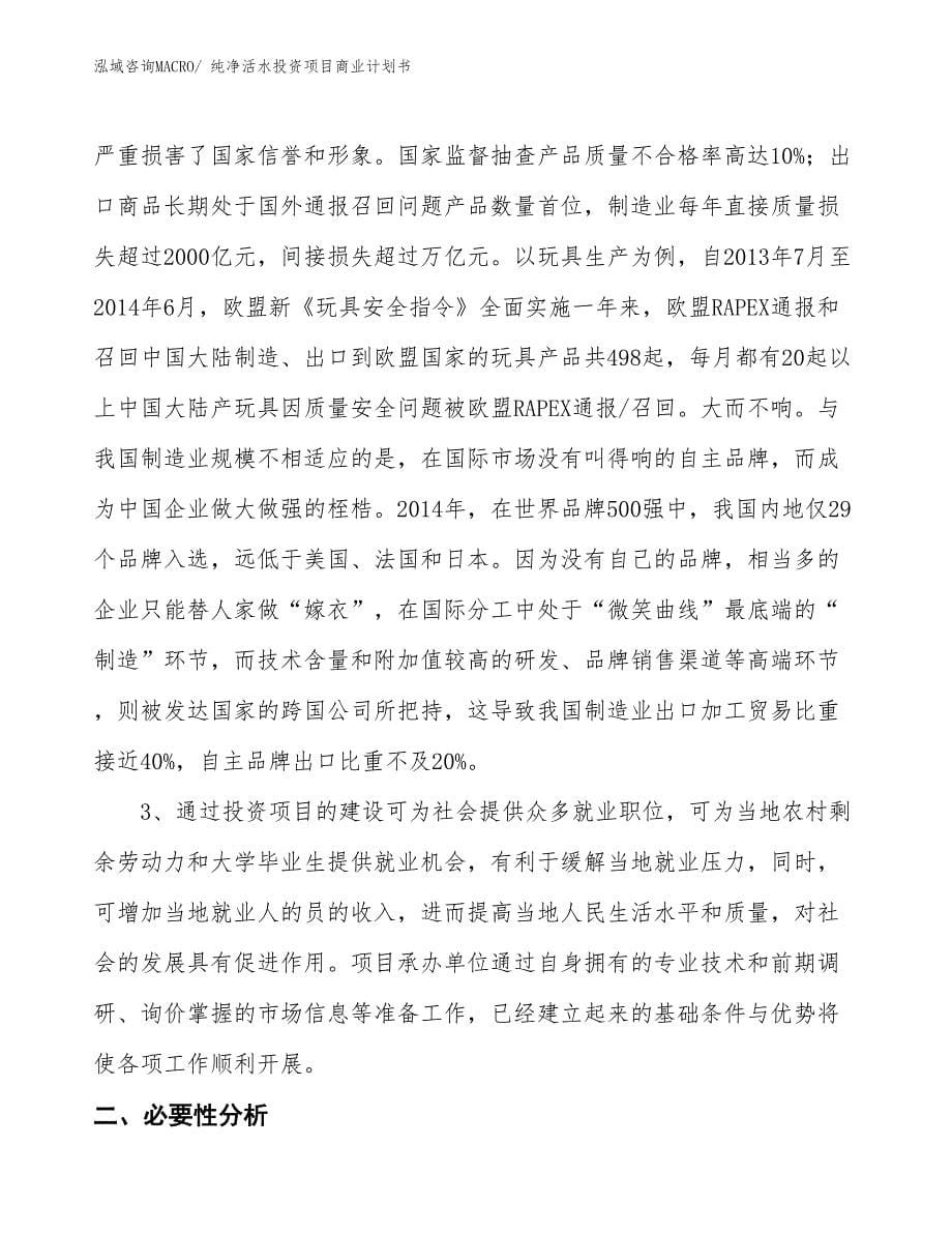 （准备资料）纯净活水投资项目商业计划书_第5页