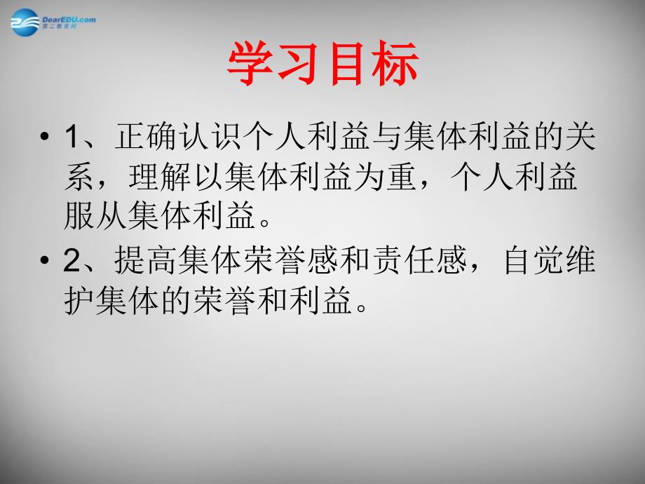 山东省新泰市青云街道第一初级中学八年级政治下册 第十课 第2框 为了集体的发展课件 鲁教版_第2页