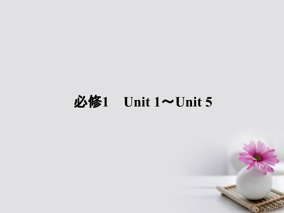 2018届高三英语总复习第一部分回归教材unit1friendship课件新人教版必修_第2页