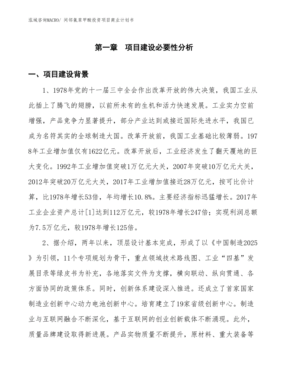 （模板）间邻氯苯甲酸投资项目商业计划书_第3页