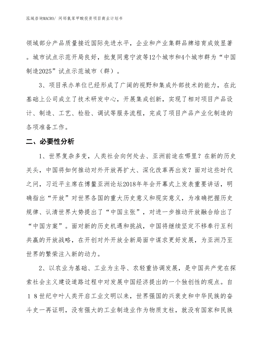 （模板）间邻氯苯甲酸投资项目商业计划书_第4页