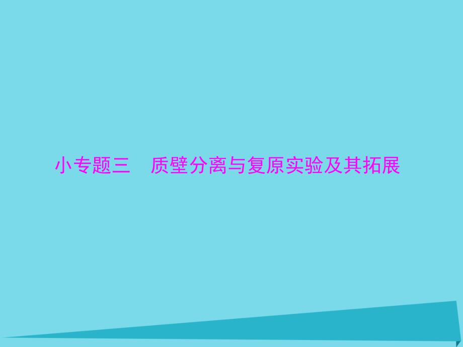 2018年高考生物一轮总复习 小专题三 第4章 质壁分离与复原实验及其拓展课件（必修1）_第1页