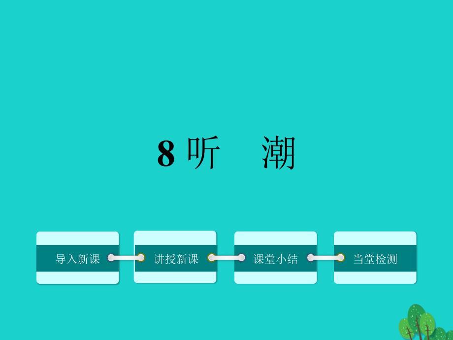 2018年秋八年级语文上册 第二单元 8《听潮》课件 鄂教版_第1页