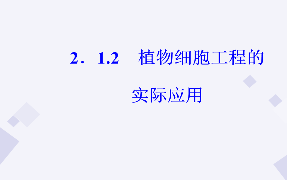 2018-2019学年高中生物 专题2 1.2 植物细胞工程的实际应用课件 新人教版选修3_第2页