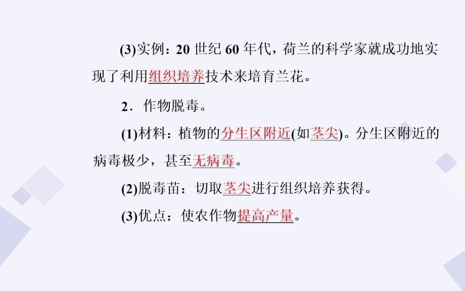 2018-2019学年高中生物 专题2 1.2 植物细胞工程的实际应用课件 新人教版选修3_第5页