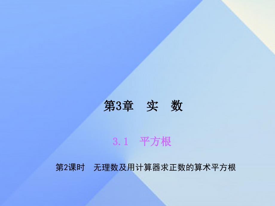 2018年秋八年级数学上册 3.1 平方根习题课件2 （新版）湘教版_第1页