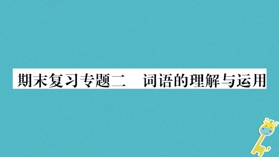 2018学年八年级语文下册期末复习专题2词语的理解与运用课件苏教版_第1页