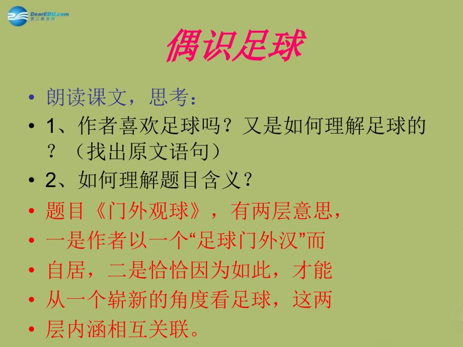 山东省淄博市临淄区皇城镇第二中学七年级语文上册 16 门外观球课件 鲁教版五四制_第3页