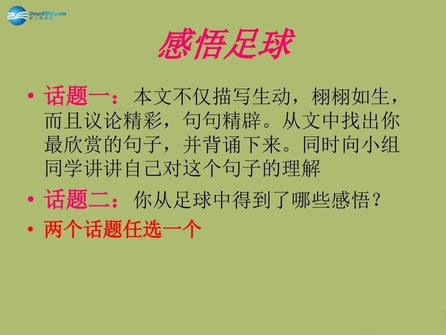 山东省淄博市临淄区皇城镇第二中学七年级语文上册 16 门外观球课件 鲁教版五四制_第5页