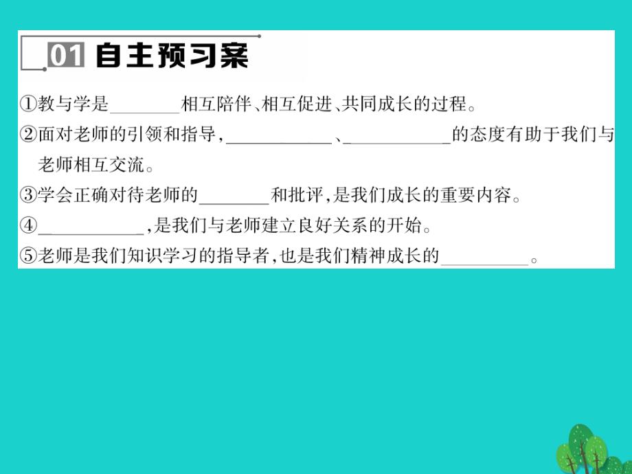 2018年七年级政治上册 第三单元 第六课 师生之间（第2课时 师生交往）课件 新人教版（道德与法治）_第4页