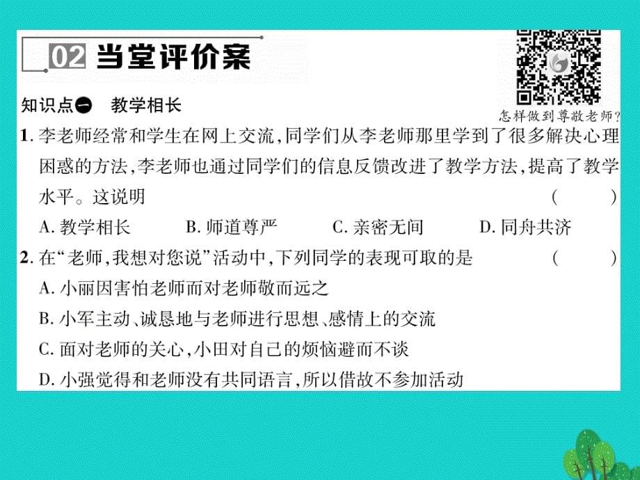 2018年七年级政治上册 第三单元 第六课 师生之间（第2课时 师生交往）课件 新人教版（道德与法治）_第5页