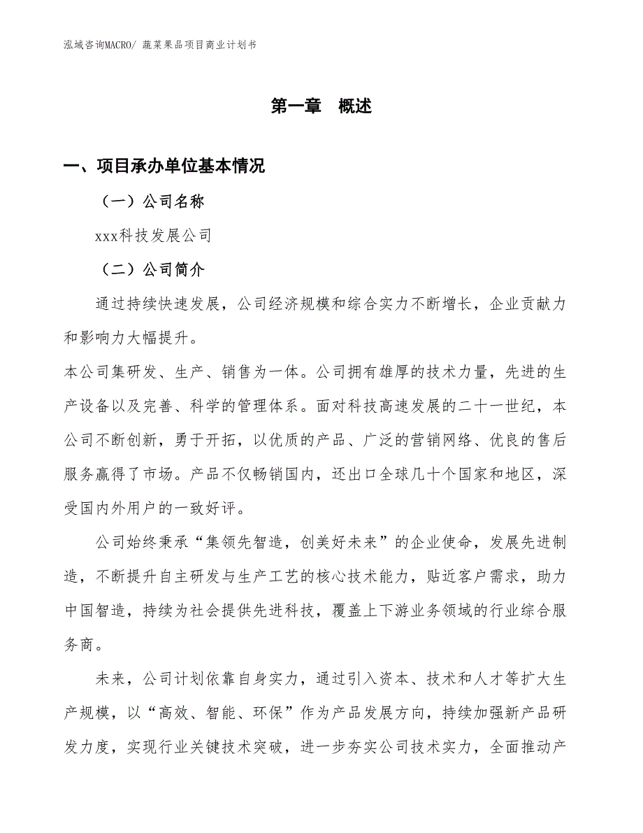 （项目计划）蔬菜果品项目商业计划书_第3页