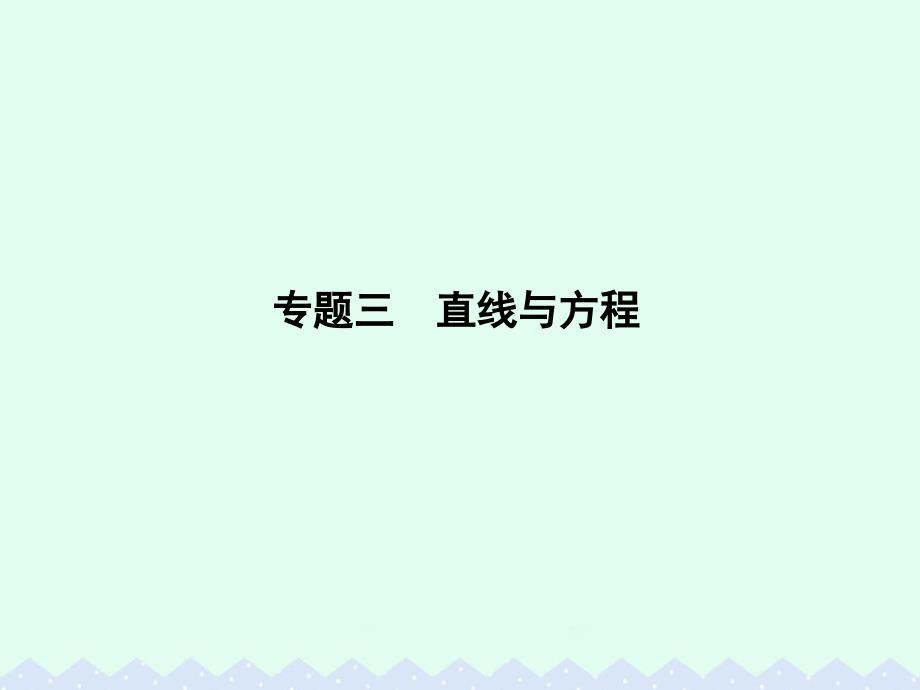 2018高中数学 专题三 直线与方程课件 新人教a版必修2_第1页