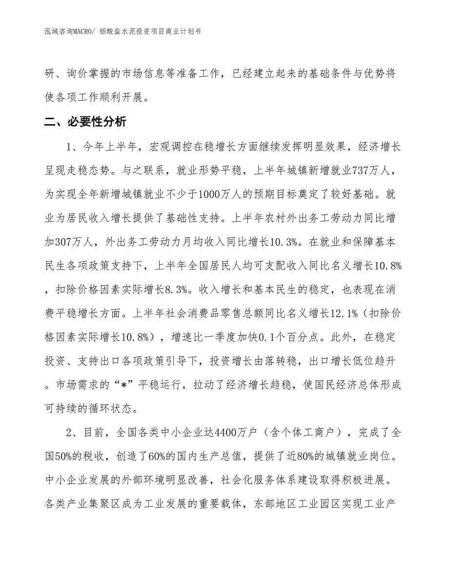 （准备资料）铝酸盐水泥投资项目商业计划书_第4页