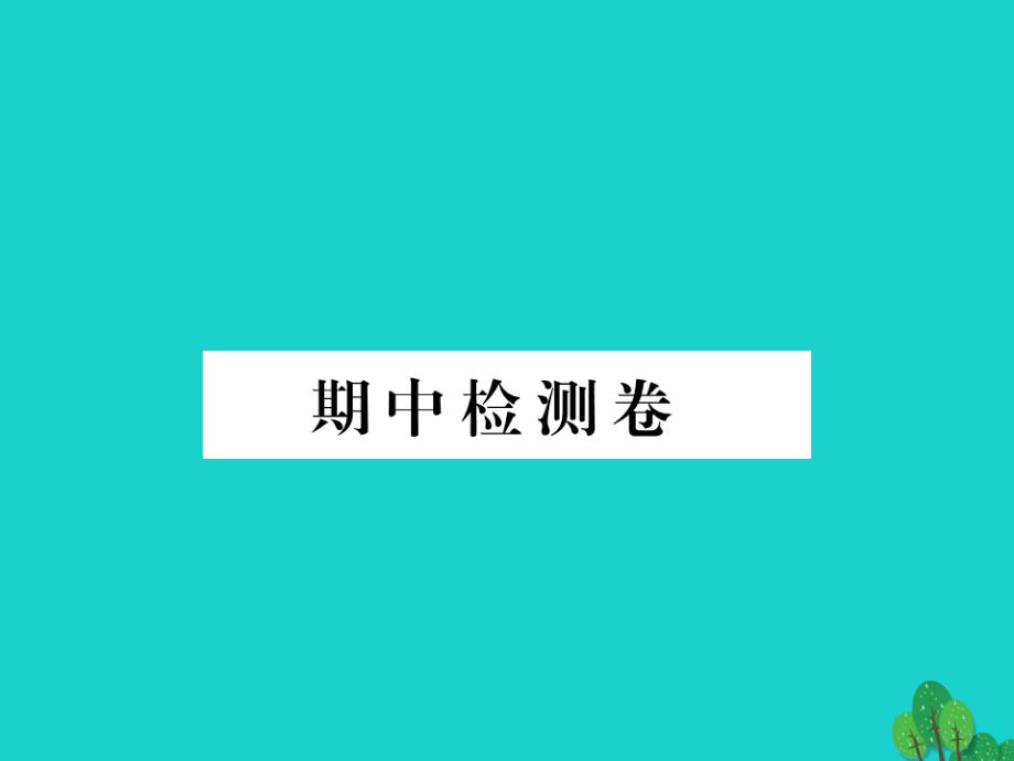 2018年秋季版七年级政治上学期期中检测卷课件 新人教版（道德与法治）_第1页