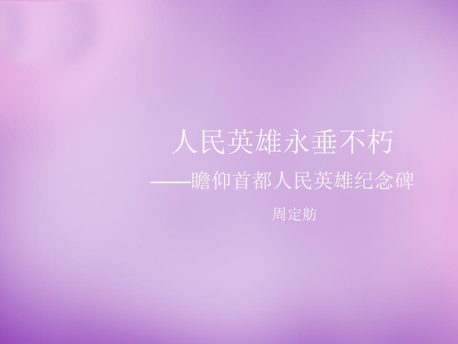 江苏省泗阳县新袁中学七年级语文下册《11 人民英雄永垂不朽》课件 （新版）苏教版_第1页