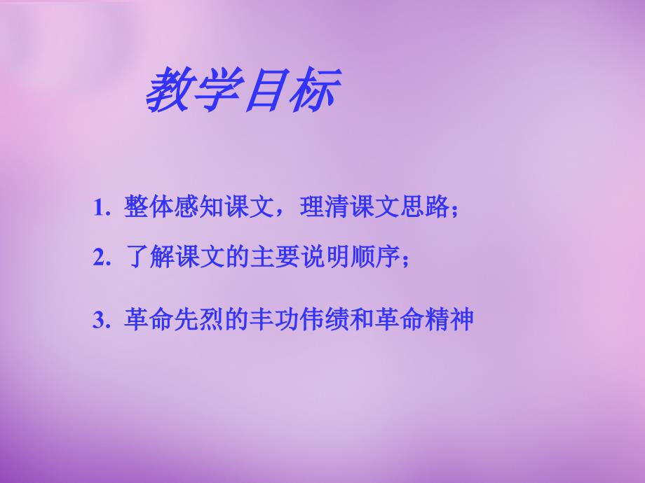 江苏省泗阳县新袁中学七年级语文下册《11 人民英雄永垂不朽》课件 （新版）苏教版_第3页