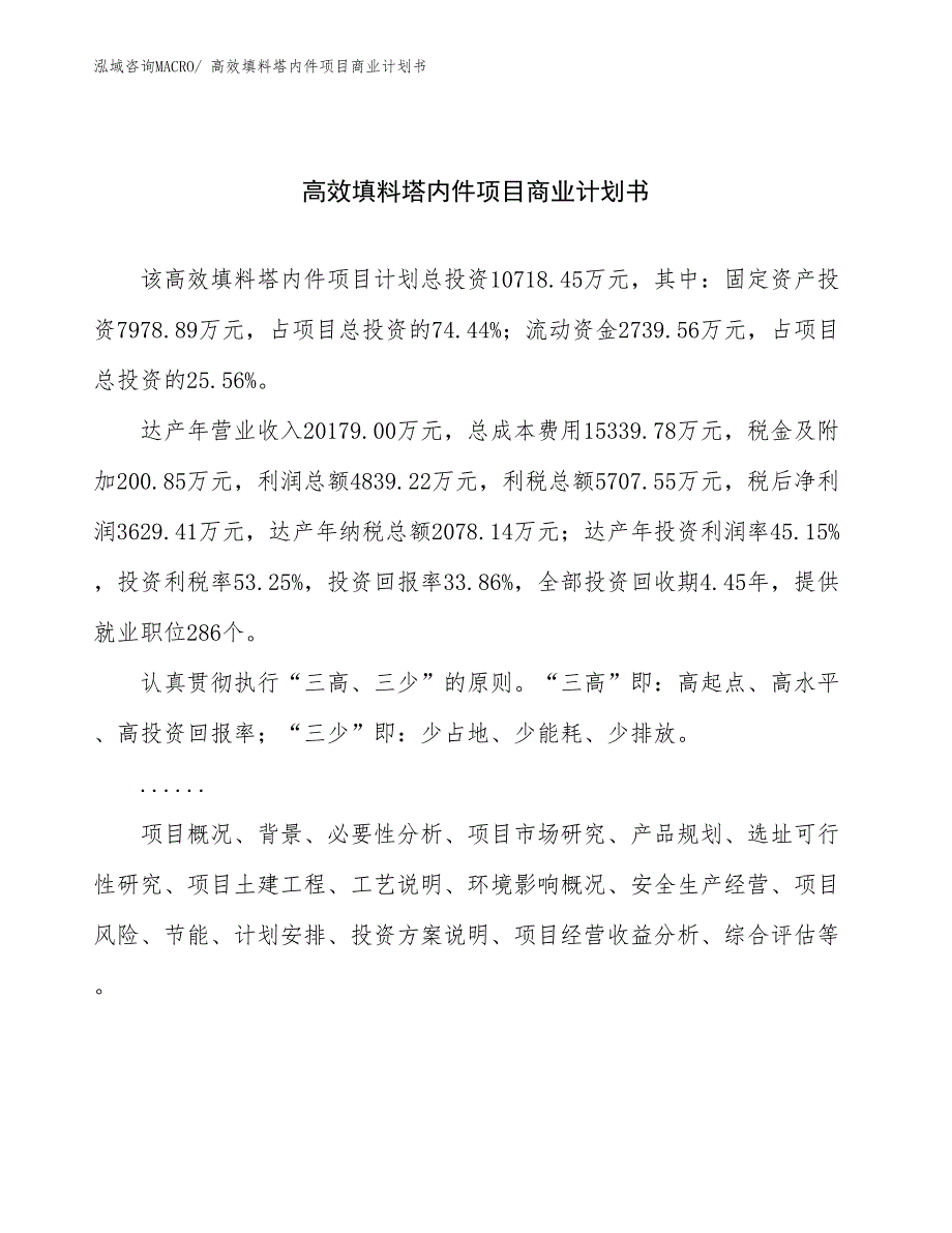 （项目说明）高效填料塔内件项目商业计划书_第1页