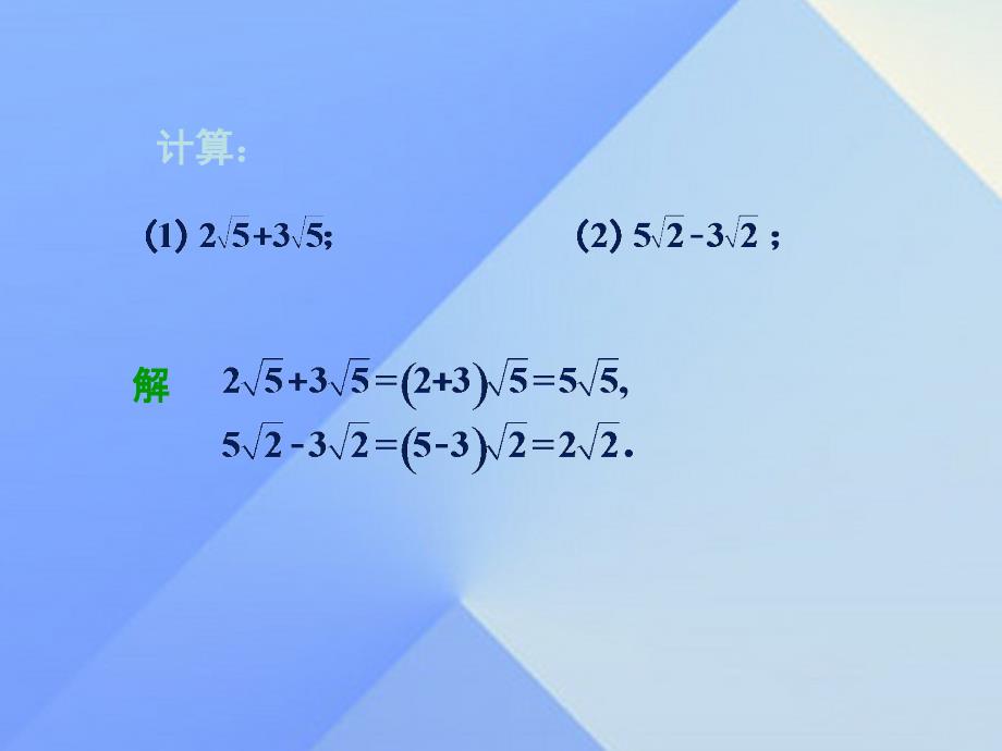 2018八年级数学上册 5.3 二次根式的加法和减法课件 （新版）湘教版_第2页