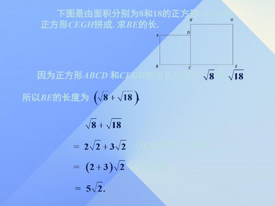 2018八年级数学上册 5.3 二次根式的加法和减法课件 （新版）湘教版_第3页