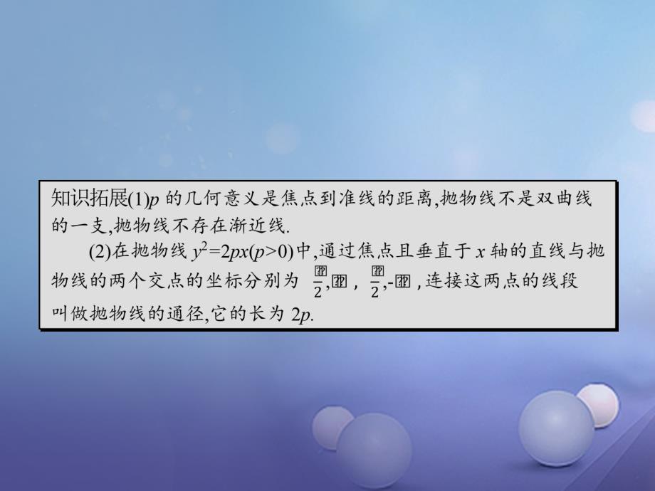 2018-2019学年高中数学第二章圆锥曲线与方程2.4.2抛物线的简单几何性质课件新人教a版选修_第3页