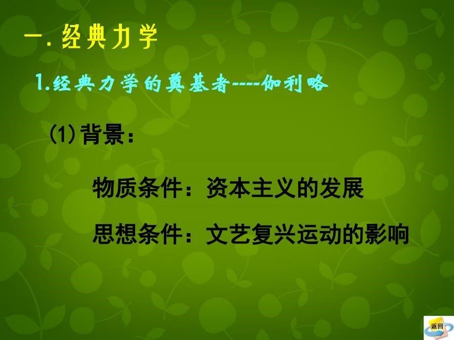 山西省曲沃中学校高中历史 第11课 物理学的重大进展课件4 新人教版必修3_第5页