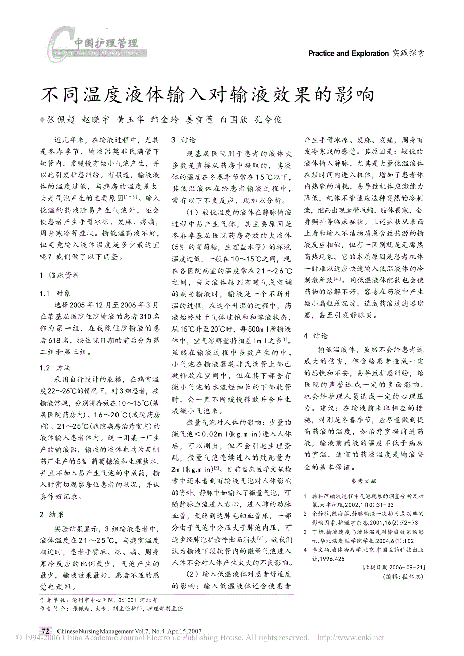 不同温度液体输入对输液效果的影响.pdf_第1页