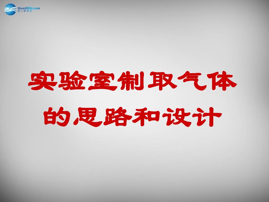 广东省潮州市湘桥区意溪中学九年级化学下册 实验室制取气体课件 新人教版_第1页