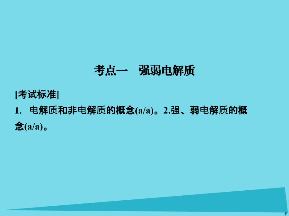 浙江省2018版高考化学总复习 专题2 两种重要的化学反应 第1单元 离子反应课件（选考部分，b版）新人教版_第2页