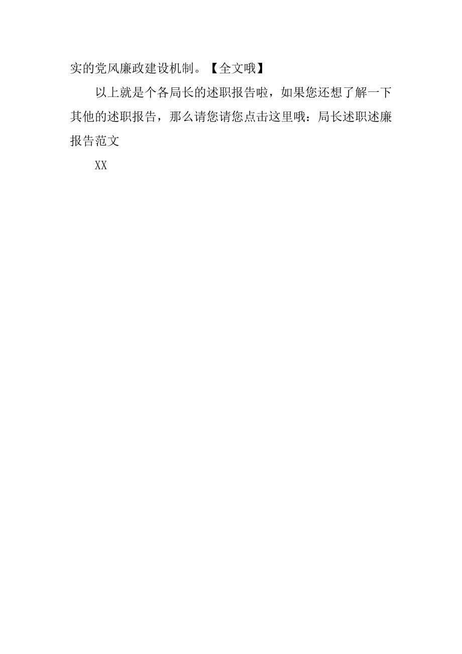 局长个人工作述职报告范文_第5页
