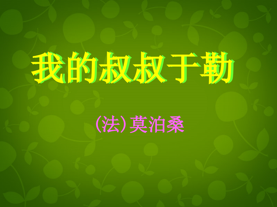 重庆市万州区塘坊初级中学九年级语文上册 11《我的叔叔于勒》课件 新人教版_第2页