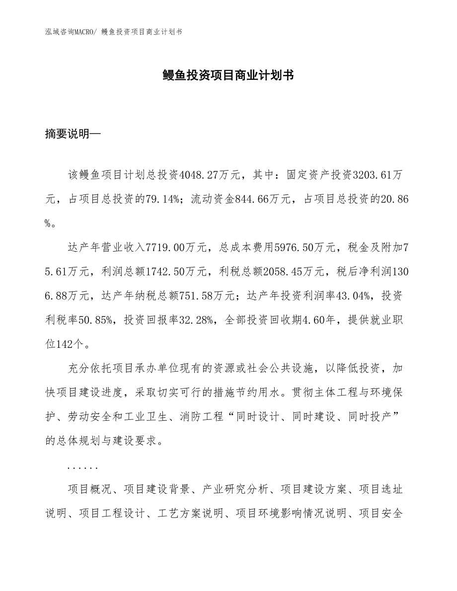 （准备资料）鳗鱼投资项目商业计划书_第1页