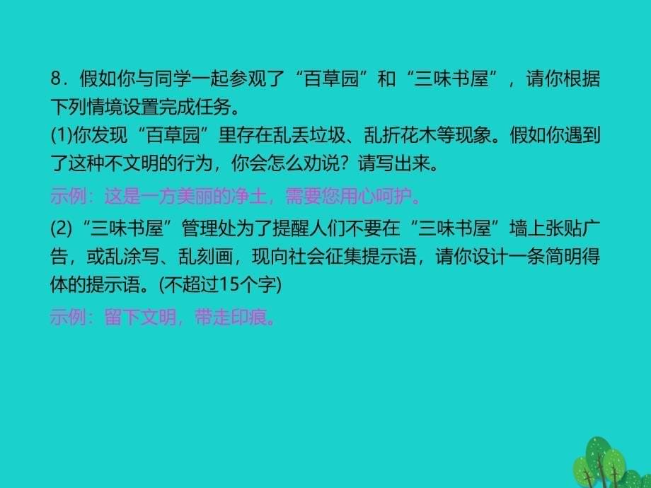 2018年秋季版七年级语文上册 第三单元 9《从百草园到三味书屋》习题课件 新人教版_第5页