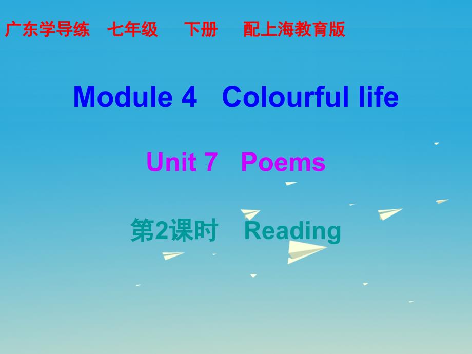 2018年春七年级英语下册 module 4 colourful life unit 7 poems（第2课时）课件 （新版）牛津深圳版_第1页