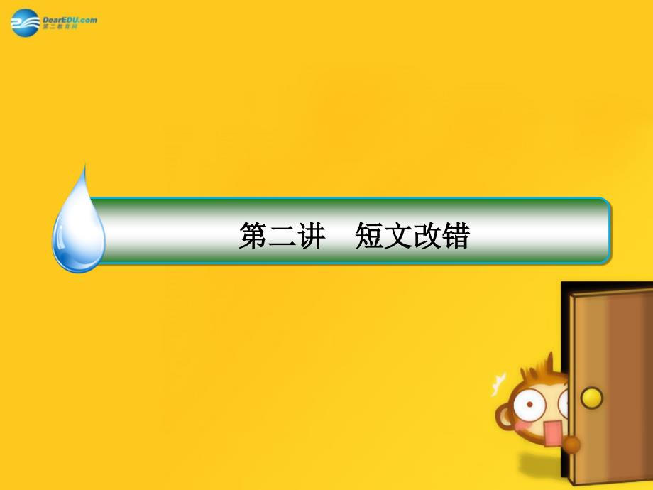 2018届高考英语二轮复习 特色题型专攻 5-2 短文改错课件_第2页