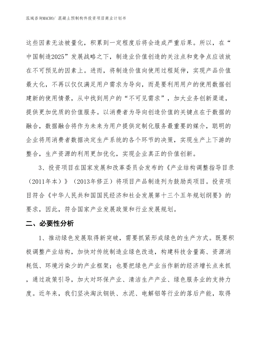 （参考）混凝土预制构件投资项目商业计划书_第4页