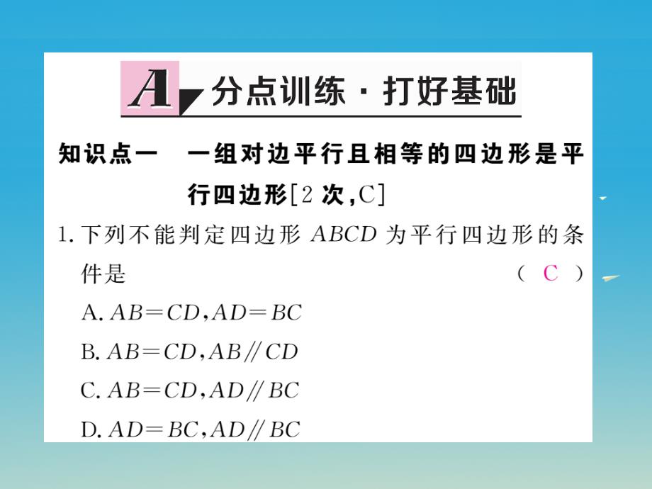 江西专版2018春八年级数学下册18.1.2第2课时平行四边形的判定2课件新版新人教版_第2页