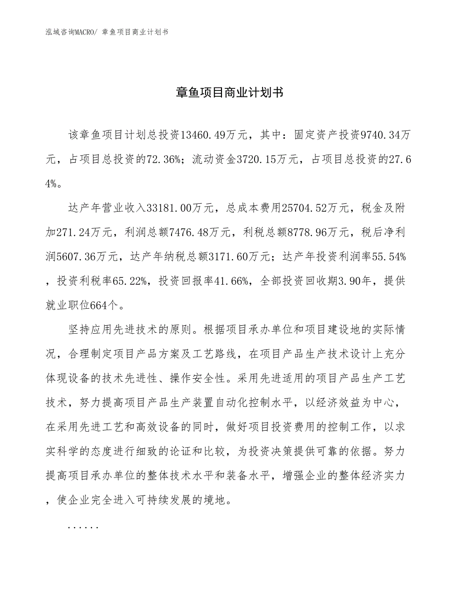 （项目说明）章鱼项目商业计划书_第1页